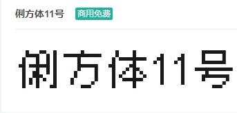 俐方体11号-商用免费ttf字体免费下载-易站站长网