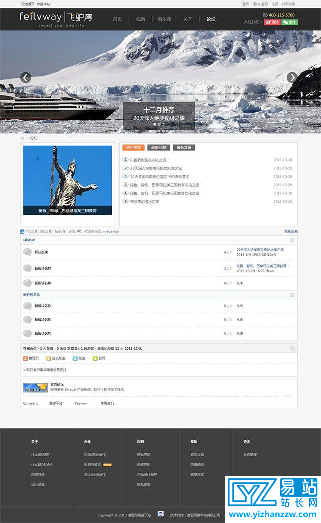 飞驴湾旅游网站模板 旅游俱乐部网站源码 加强版 GBK discuz模板-易站站长网