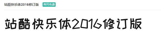 站酷快乐体2016修订版ttf字体-商用免费下载-易站站长网