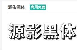 源影黑体ttf字体-商用免费下载-易站站长网