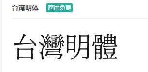 台湾明体ttf字体-商用免费下载-易站站长网