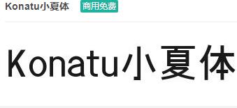 Konatu小夏体-商用免费ttf字体免费下载-易站站长网