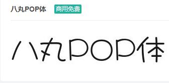 八丸POP体ttf字体-商用免费下载-易站站长网