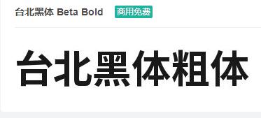 台北黑体 Beta Bold ttf字体-商用免费下载-易站站长网