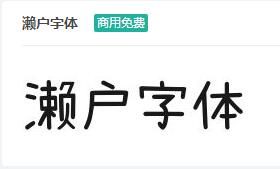 濑户字体-商用免费ttf字体免费下载-易站站长网