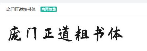 庞门正道粗书体ttf字体-商用免费下载-易站站长网