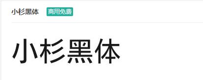 小杉黑体ttf字体-商用免费下载-易站站长网