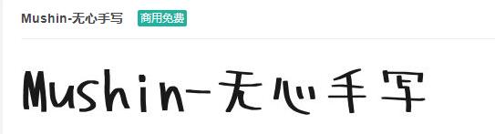 Mushin-无心手写ttf字体-商用免费下载-易站站长网