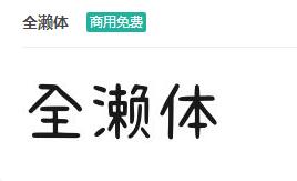 全濑体-商用免费ttf字体免费下载-易站站长网