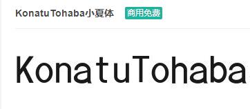 KonatuTohaba小夏体-商用免费ttf字体免费下载-易站站长网