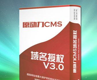 最新原动力CMS域名授权系统V3.0官方原版无限使用-易站站长网