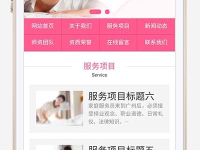 粉色月嫂保姆 家政服务公司pbootcms模板网站源码-易站站长网