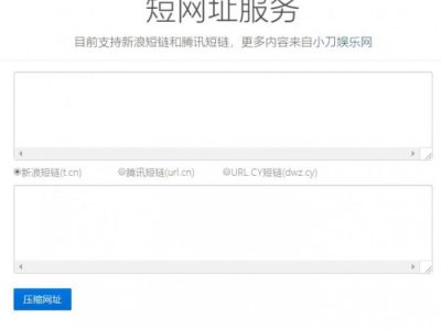 新浪和腾讯在线短网址源码-易站站长网