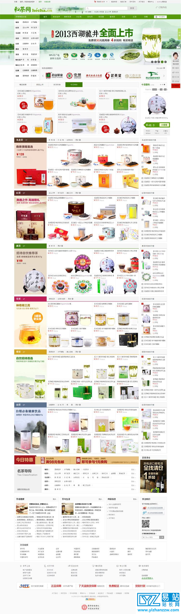 和茶茶叶保健品模板整站源码-带数据 -cshop2.73模板-易站站长网
