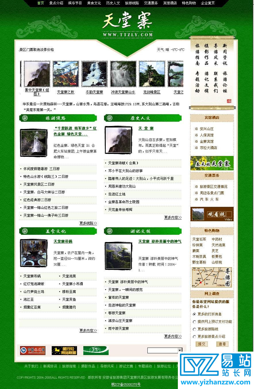 天堂寨旅游信息网站系统源码-易站站长网