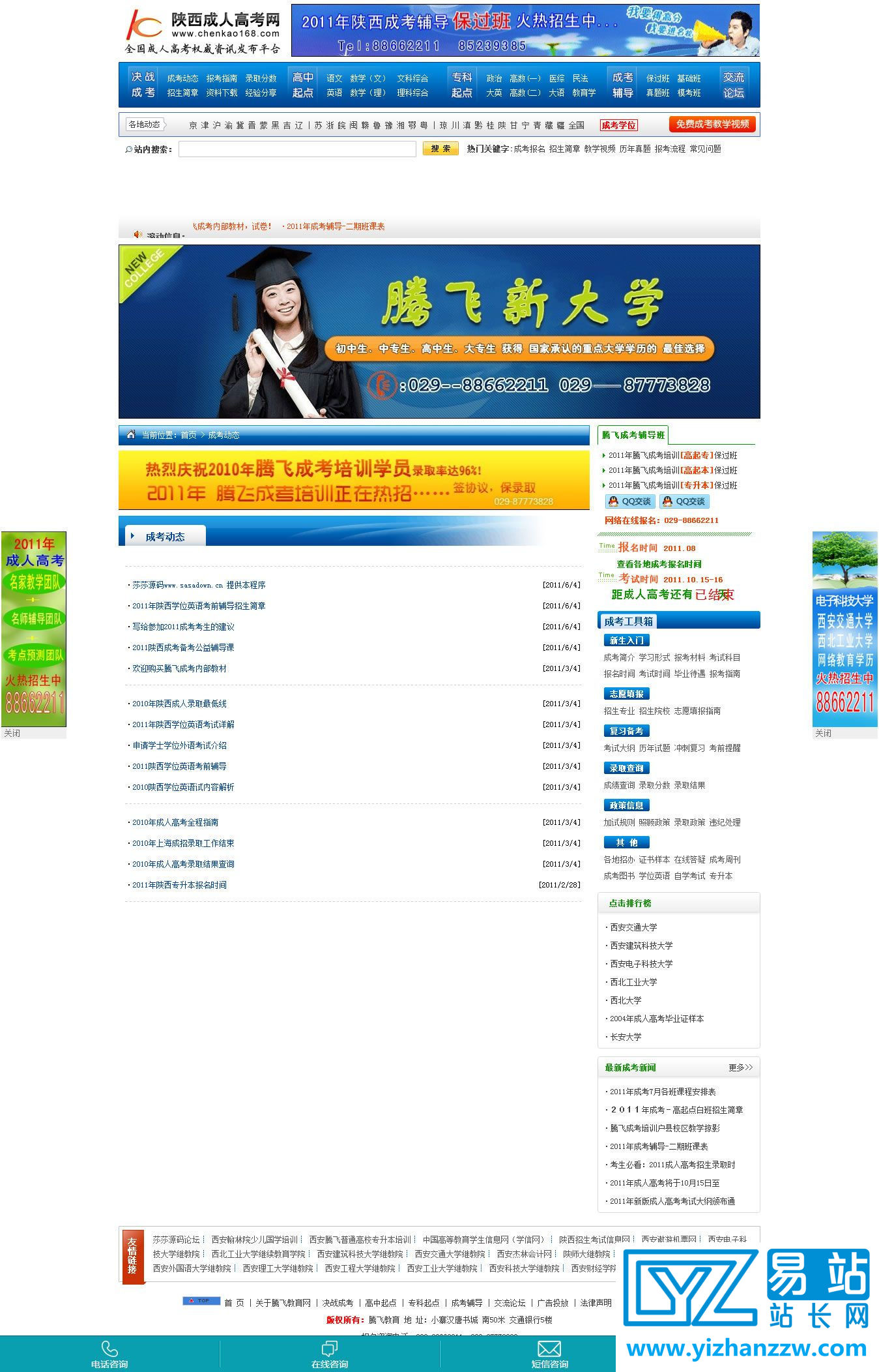 大型成人高考门户网站源码-易站站长网