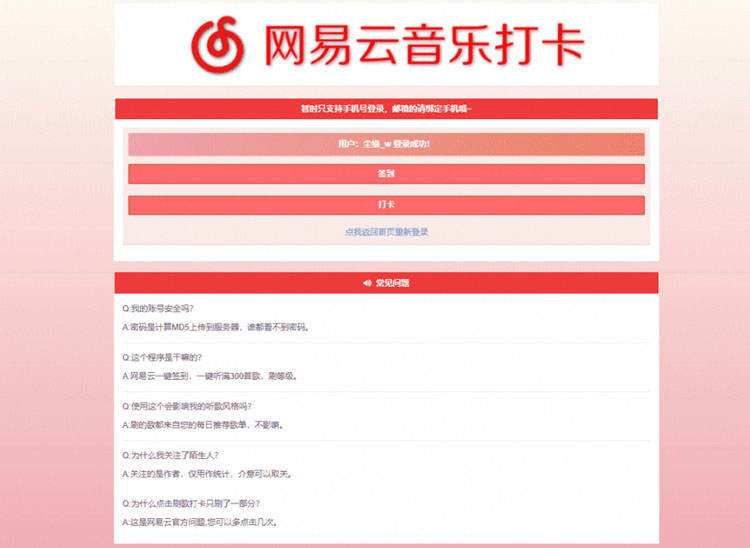 PHP网易云音乐签到打卡网站源码-易站站长网