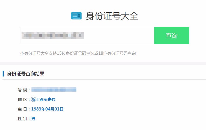 最新身份证号码查询源码-html版本-易站站长网