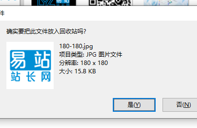 Windows 10电脑系统删除文件没有确认提示的解决办法-易站站长网