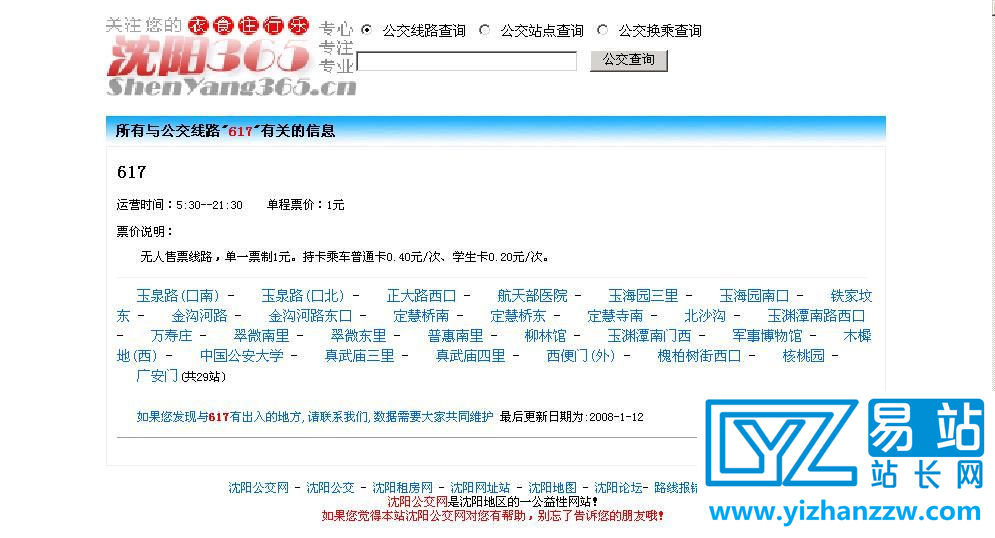 图片[1]-地方城市公共汽车线路查询系统源码-易站站长网