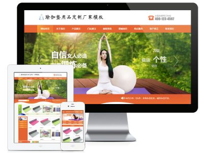 橙色风格瑜伽垫用品订制厂家企业网站源码-易优cms模板-易站站长网