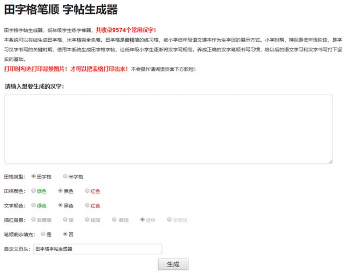田字格笔顺字帖在线生成器php源码-易站站长网