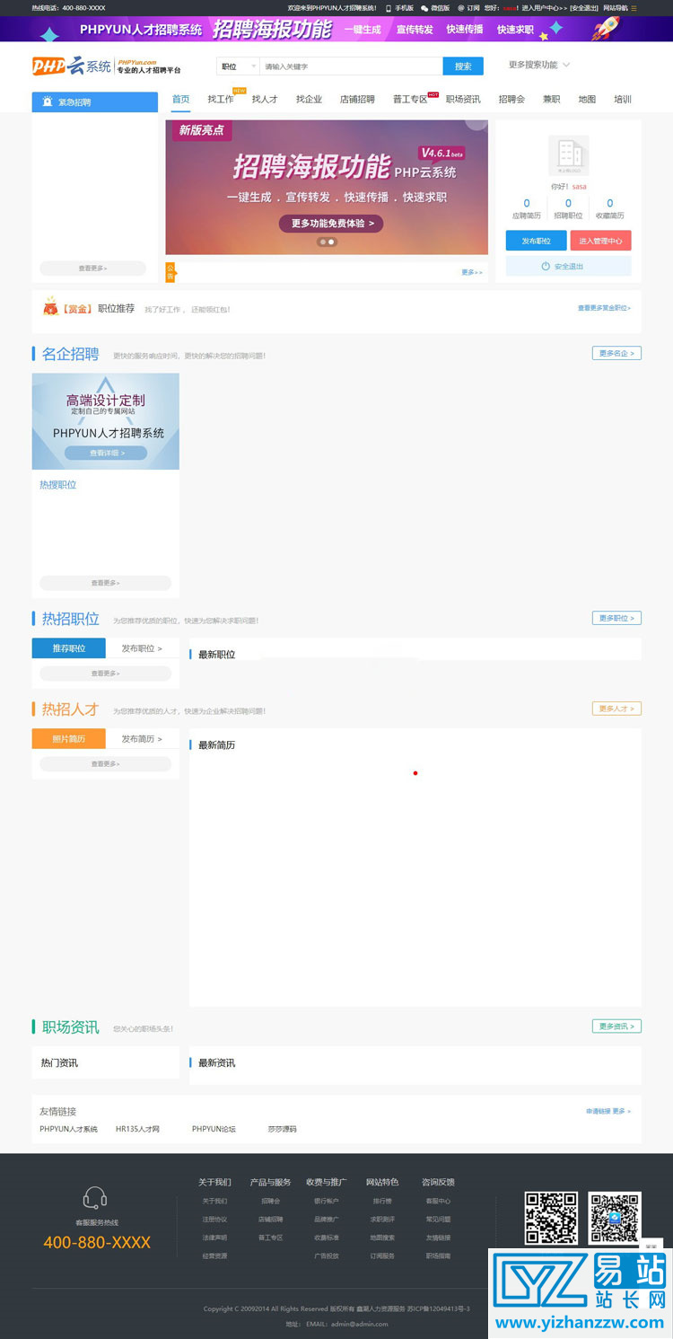 PHPYUN人才招聘系统源码V4.6.1-易站站长网