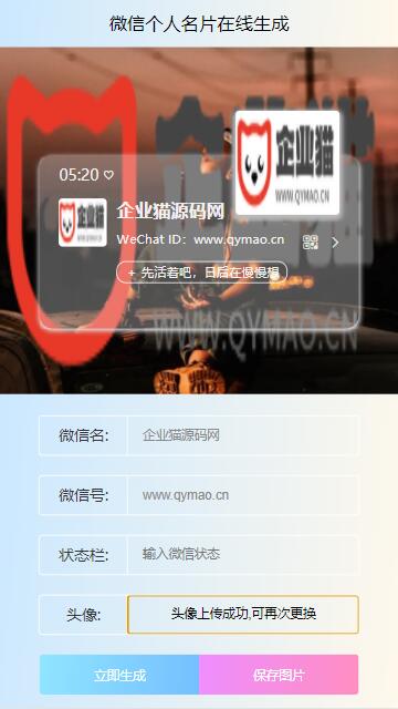 微信个人名片H5生成器源码-易站站长网