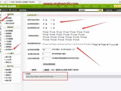 DEDECMS织梦自动审核插件下载-易站站长网