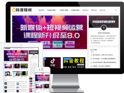 响应式抖音课程培训资讯网站源码-易优CMS模板-易站站长网