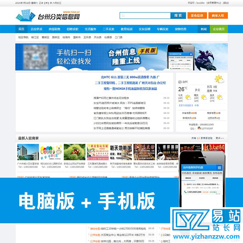 分类信息网源码-手机端-电脑端-简洁大气宽屏-易站站长网