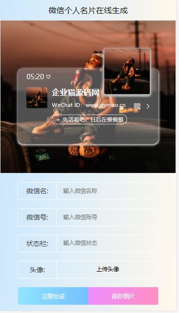 图片[1]-微信个人名片H5生成器源码-易站站长网