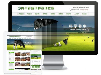 肉牛养殖供种基地牧业公司网站源码-易优cms模板-易站站长网