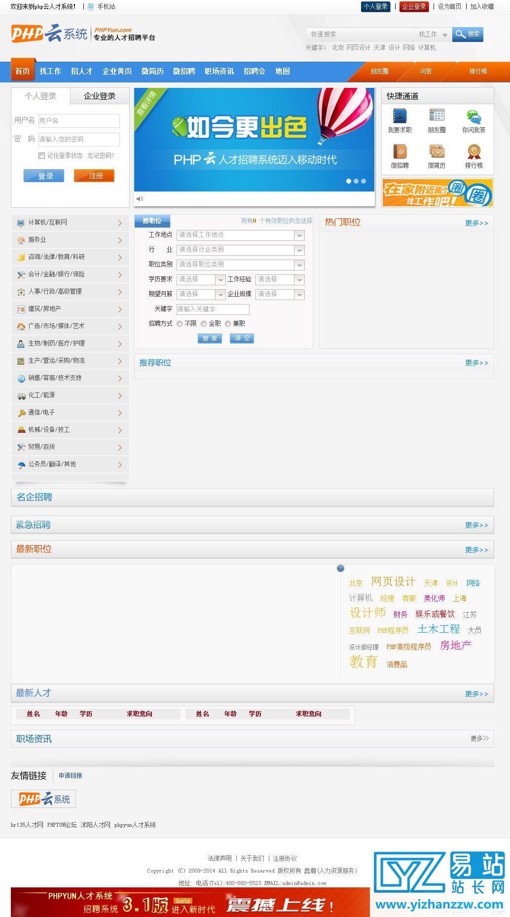 PHP云人才招聘系统V3.1正式商业破解版源码-易站站长网