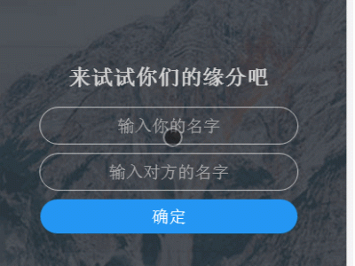 姓名配对测试PHP源码-查看好友喜欢谁趣味网站源码-易站站长网