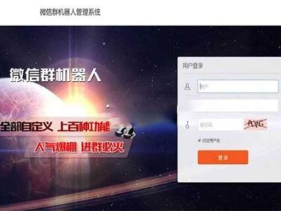 微信群机器人管理系统源码 -支持同登陆多个微信-易站站长网