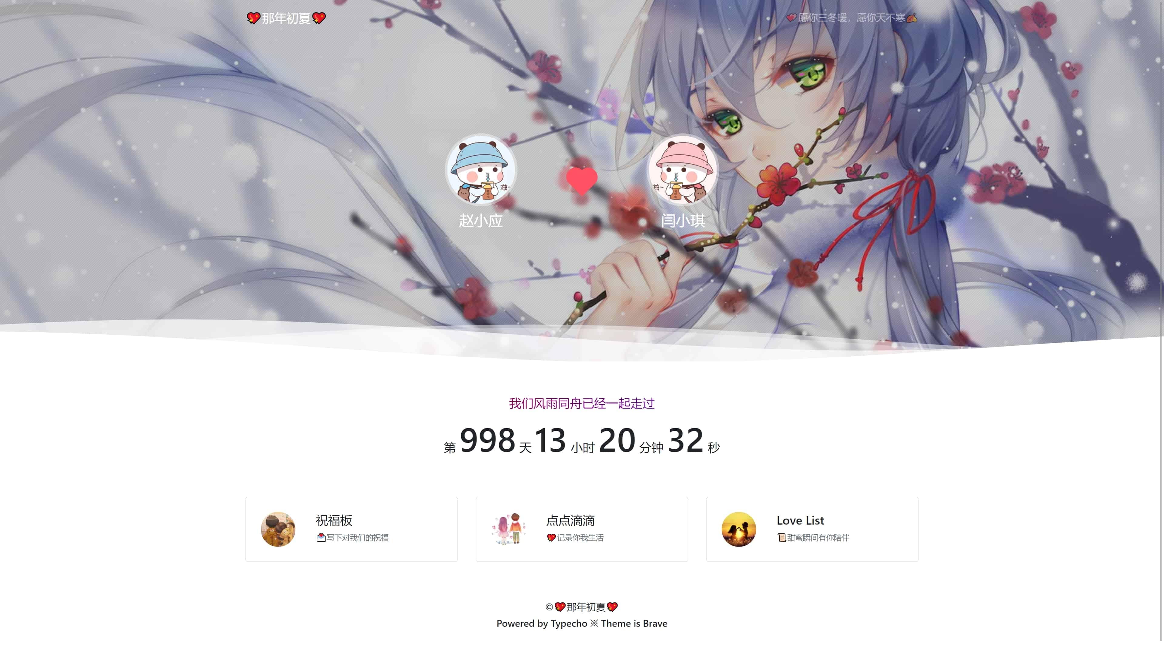 Typecho主题-情侣博客Brave主题源码-易站站长网