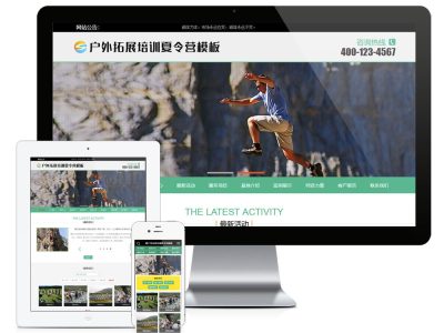 户外扩展培训夏令营网站源码-易优cms模板-易站站长网