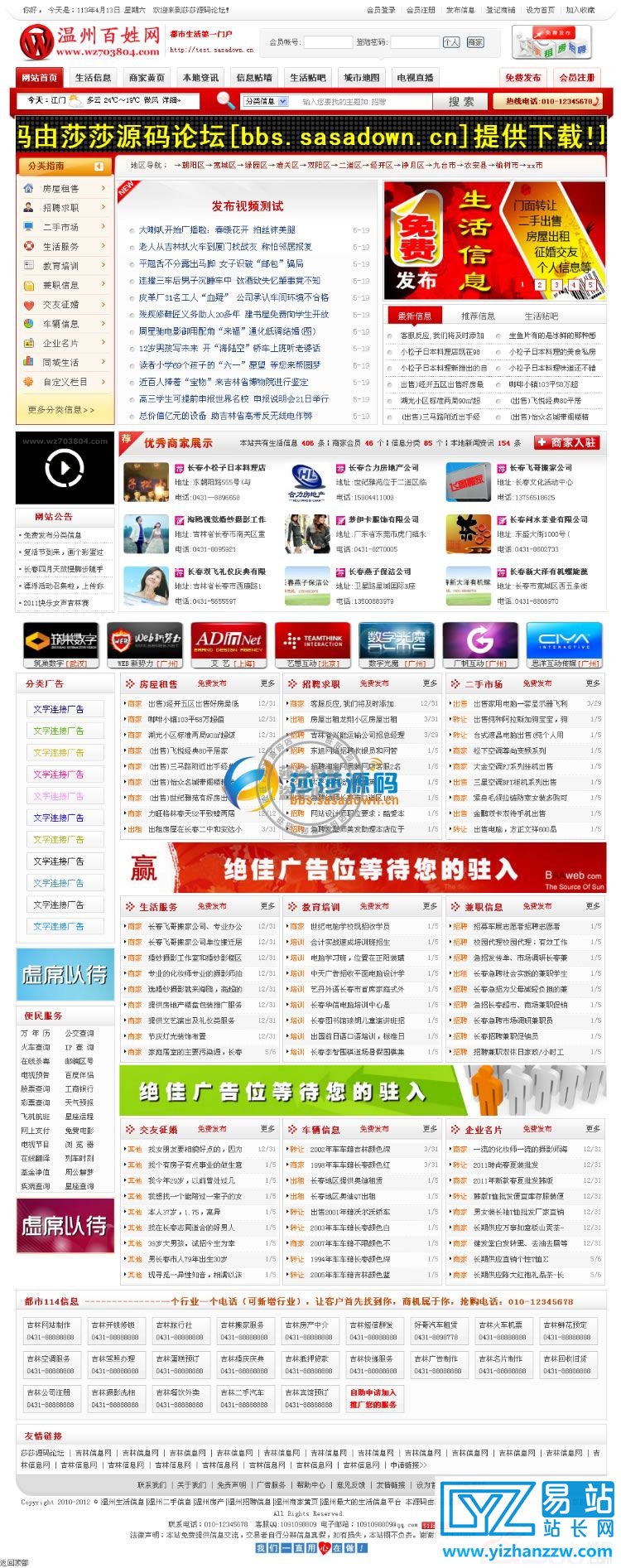 吉林信息网VIP6红色版源码-地方分类门户首选-易站站长网