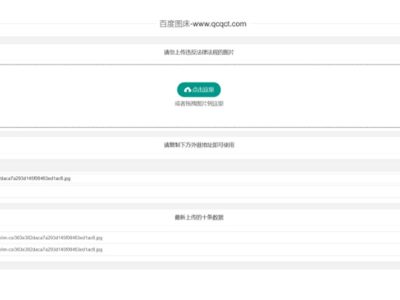 全网首发亲测可用百度图床源码-易站站长网