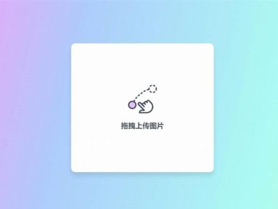 简约美观的响应式PHP阿里图床上传源码-易站站长网