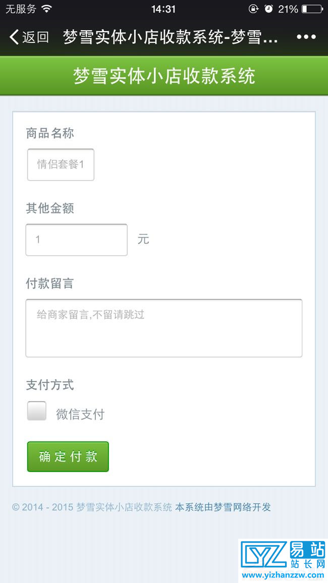 梦雪实体小店微信收款系统v3.0商业破解版源码-易站站长网
