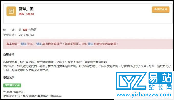 微信拼团智慧拼团5.8.7商业版源码-更新补丁下载-易站站长网