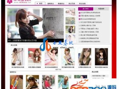 MIMI爱图片网带整站数据-织梦美女网站模板源码-易站站长网