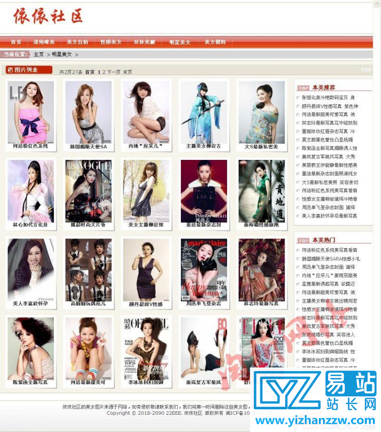 图片[1]-依依社区图片女性网站源码带数据-织梦dedecms模板-易站站长网