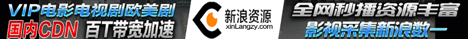 影视资源站