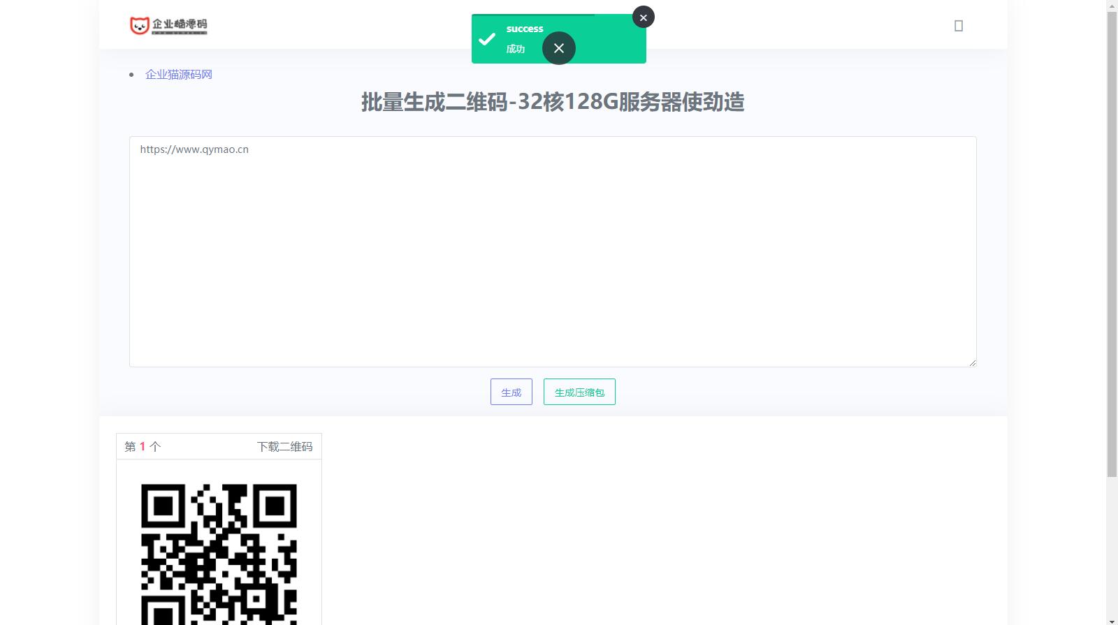 在线批量生成二维码网站源码-易站站长网