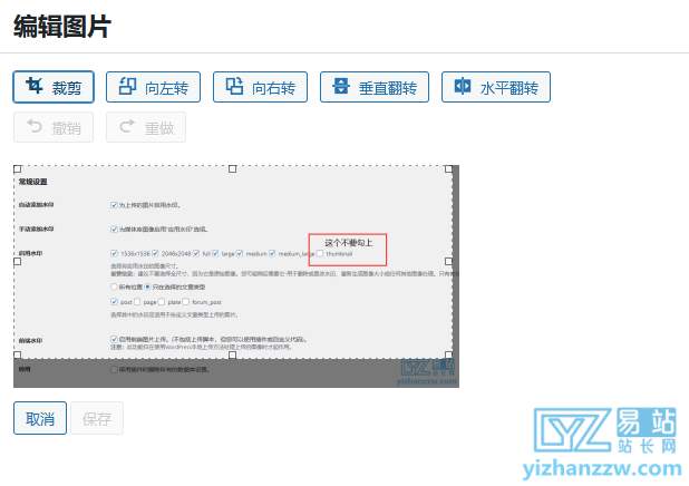 图片[2]-WordPress自动设置文章图片加水印,特色图片缩略图无水印的方法-易站站长网