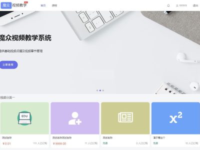 [PHP]魔众视频教学系统源码v1.2.0-易站站长网