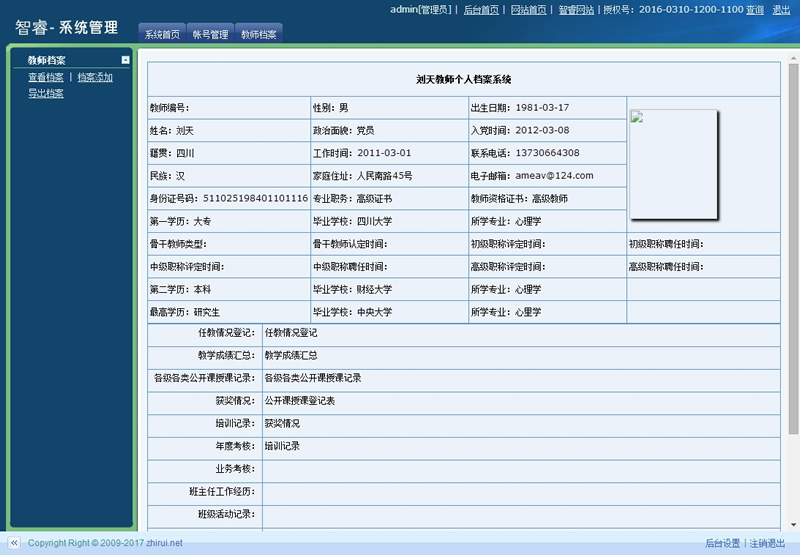 [ASP]智睿教师档案管理系统源码v7.9.0-易站站长网